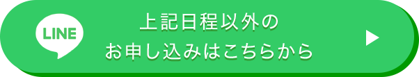 上記日程以外のお申し込みはこちらから