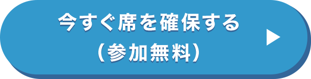 今すぐ席を確保する（参加無料）